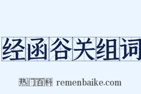 经函谷关组词是什么意思的图片